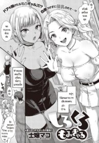 จะแกลขาวหรือดำผมจะนวดให้หมด [Shijou Mako] Shirokuro momi gyaru