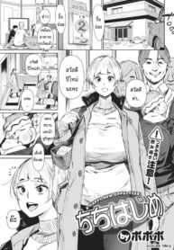 จะได้เป็นพ่อคน [BoBoBo] Chichi Hajime
