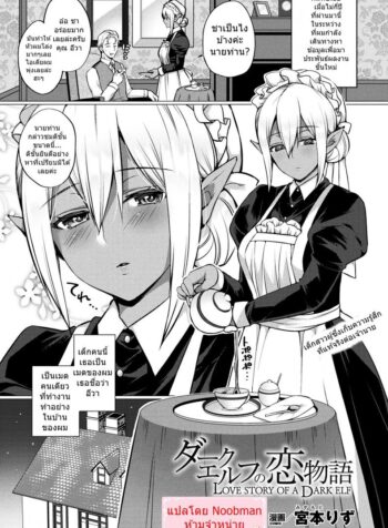 จะไม่ให้รักได้ไง [Miyamoto Liz] Dark Elf no Koi Monogatari | Love Story Of A Dark Elf (COMIC Unreal 2017-12 Vol. 70)