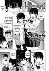 จับเย็ด เจ็ดวัน | [Toono Esuke] 7days (COMIC BAVEL 2024-02) (2)