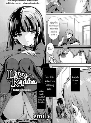 จำลองรัก [emily] Love Replica (COMIC BAVEL 2017-12)