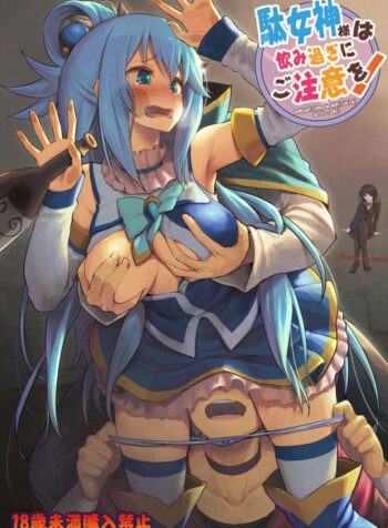 จำไม่ได้ว่าควบสอง [Pirokobo (Piro)] Damegami-sama wa Nomisugi ni Gochuui o! (Kono Subarashii Sekai ni Syukufuku o!) (2)