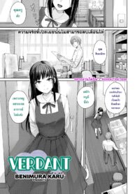 จิตใจที่เขียวบริสุทธิ์ | [Benimura Karu] Verdant (Comic Kairakuten BEAST 2019-01)