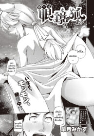 จิ้งจอกสาวแว่นผู้เฝ้ารอ [Satsuki Mikazu] Mate ba Megane no Kitsune ari (COMIC ExE 28) (2)