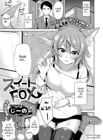 จิ้งจอกสาวแสนสวย [Jino] Sweet Fox (COMIC ExE 09) (2)