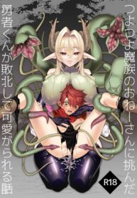จุดจบของผู้กล้า | [Okkina Tama] Tsuyotsuyo Mazoku no Onee-san ni Idonda Yuusha-kun ga Haiboku Shite Kawaigarareru Hanashi