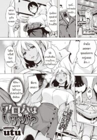 จุดพลิกผันที่ทำให้เธอเป็นสาวแกล [utu] Aloha wa okaga (2)