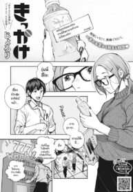 จุดเริ่มต้นของความสัมพันธ์ [Jorori] Kikkake (2)