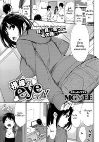 จ้องตาเมื่อไหร่ ต้องได้เมื่อนั้น | [MGMEE] Shisen de Eye Shiteru! (COMIC HOTMiLK 2014-06)