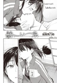 ฉันขอร้องนาย ขอแค่ครั้งเดียว [Okinaga Umanosuke] Moyai Ito