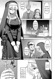ฉันจะช่วยโบสถ์นี้ไว้เอง [Johnny] The Slut Saint (Dain no Meikyuu)
