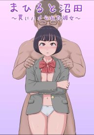 ฉันจะปกป้องทั้งสองคนเอง [Cotton House] Mahiru to Numata ~Wana ni Hamerareta Kanojo~ Mahiru and Numata ~The Girl Who Fell into a Trap~