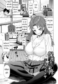 ฉันจะปกป้องเธอเอง [Minato itoya] Requirement of caregiver