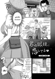 ฉันจะหาอะไรอุดปากเธอเอง [Satsuki Mikazu] Kimi no Megane ni Koishiteru #1 | I’m in Love With Your Glasses #1 (Kimi no Megane ni Koishiteru) (2)