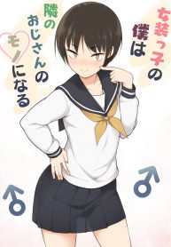 ฉันจะเป็นผู้หญิงของเธอ [Yuruyakatou] Josoukko no Boku wa Tonari no Oji-san no Mono ni Naru (2)