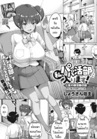 ฉันจะเป็นเด็กสี่ยแล้วนะ [Shousan bouzu] Watashi hapapa