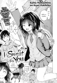 ฉันชอบกลิ่นเหงื่อของนาย [Saitou Teikoku (Saitou Yamashironokami Yukihiko)] I Sweat For You