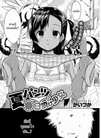 ฉันชอบคนโรคจิต [Kaiduka] Natsu to Pantsu to Hiyake Shoujo (Tayun Purun Monyun)