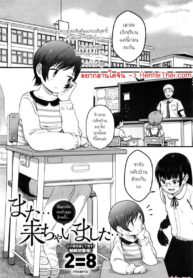 ฉันมาเพื่อพบกับคุณอีกครั้ง | [2=8] Mata… Kichaimashita… | I’ve come to see you again