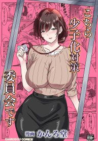 ฉันมีหน้าที่ชี้แนะและดูแลค่ะ [Kanro do Art)] Kochira shōshika taisaku iinkaidesu