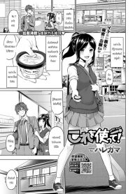 ฉันมีเรื่องจะขอร้อง [Haregama shiina] Kore wo tsukatte (2)