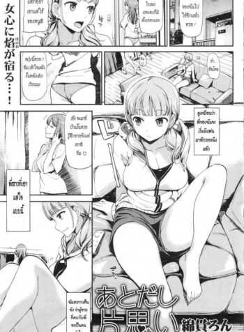 ฉันหึงนะพี่ชาย [Watanuki Ron] Ato dashi Kataomoi (COMIC Kairakuten Beast 2013-11)