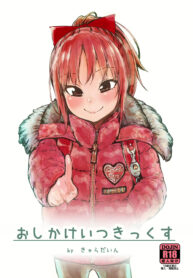 ฉันอยากเก็บไว้ข้างใน.. | [Kyaradain] Oshikake Itsukix (2)