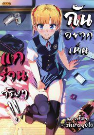 ฉันอยากเห็นแกร่านจริงๆ (C88) [Number2 (Takuji)] Kono, Hikyoumono!! Y- You Damn Coward! (2)