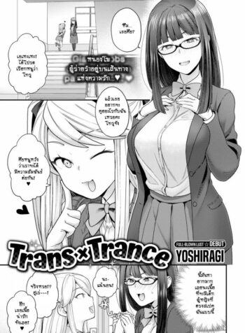 ฉันเปลี่ยนไปด้วยความรัก [Yoshiragi] Trans x Trans – I will transform by love (COMIC X-EROS #66)