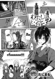 ฉันเป็นผู้หญิงนะ [Danimaru] Watashi wa Onna no Ko? | I’m A Girl? (COMIC Megastore Alpha 2019-05)