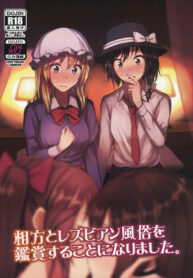 ฉันและคู่หูของฉันกับบริการเลสเบี้ยน | (Shuuki Reitaisai 6) [Mugendai (Humei)] Aikata to Lesbian Fuuzoku o Kanshou suru Koto ni Narimashita. | My Partner and I go to Appreciate Lesbian Sex Workers. (Touhou Project)