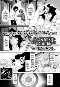 ฉันได้กลายเป็นเน็ตไอดอลแล้ว! | [Migi no Hito Mitsuru] Net Idol ni Natta Ore | I’ve Become an Internet Idol! (2D Comic Magazine Seitenkan Shita Ore ga Chikan Sarete Mesuiki Zecchou! Vol. 1)