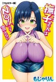 ฉันไม่ปฏิเสธหรอกนะ | [Mojarin] Nadeshiko-san wa NO! tte Ienai (3)