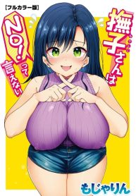 ฉันไม่ปฏิเสธหรอกนะ | [Mojarin] Nadeshiko-san wa NO! tte Ienai
