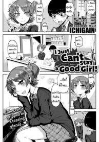 ฉันไม่ใช่ผู้หญิงที่ดีหรอกนะ [ICHIGAIN] I Just Can’t Stay a Good Girl