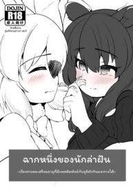 ฉากหนึ่งของนักล่าฝัน | [Dull Zodesadehai (Dull)] Yumekui no Ichimaku – Malayan Tapir Ga Southern Tamandua to Yuri Eccho to Yuri Ecchi Suru Ohanashi (Kemono Friends)