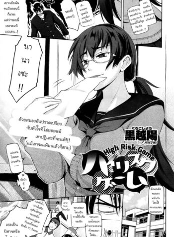 ชนะคะแนนแต่แพ้ใจเธอ [Kurokoshi You] High Risk Game (COMIC X-EROS #17) (2)