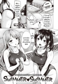 ชมรมว่ายน้ำแสนวุ่นวาย [Nicoby] SWIMMER♥SWIMMER (2)