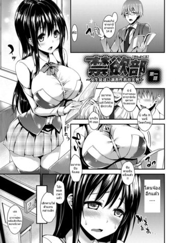 ชมรมห้ามตัณหา [michiking] Kinyoku-bu ~Joseito-tachi ni Choukyou Seikyouiku Jisshuu~ Ch.1