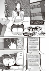 ชอบของใหญ่แต่ผัวดันเล็ก [Kayumidome] dekachin ga suki (2)