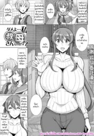 ชอบฉันไม่ใช่ลูกสาวหรอกเหรอ!? | [Jean Louis] Dame yo… Watashi Oba-san nano yo!? (Nurezuma no Shinshitsu)