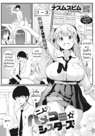 ชอบทั้งคู่ได้ไหม [Nusmusbim] Futari de Hamekomi Sisters | Sex And Communication With The Two Sisters “Sexmunication” (Gal ni Zettai, Koishinasai)