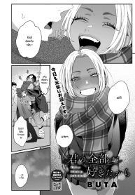 ชอบทุกอย่างที่เป็นเธอ [Buta]