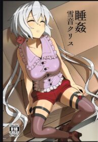 ชอบมากจนต้องแอบลัก(หลับ) | (Mega Akihabara Doujinsai 3) [Inai Uchi ni (Inai)] Suikan Yukine Chris (Senki Zesshou Symphogear)