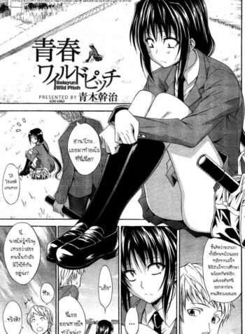 ชอบเธอเพราะเป็นเธอ [Aoki Kanji] Seishun Wild Pitch