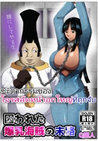 ชะตากรรมของโจรสลัดหน้าอกใหญ่ที่ถูกจับ | [Q Doujin] Torawareta Bakunyuu Kaizoku no Matsuro | The Fate Of The Captured Big Breasted Pirate (One Piece) (2)