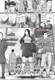 ชั่วโมงนี้ใครก็ได้ [Inoue Makito] Lady Awaiting Spring (Comic Shitsurakuten 2017-12) (2)