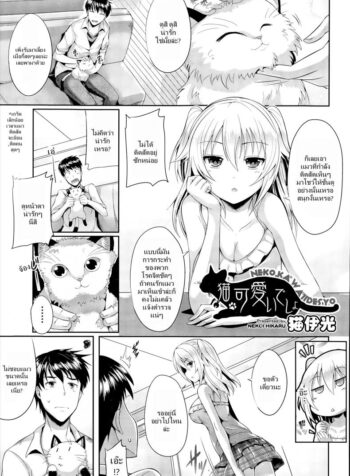 ชั้นน่ารักกว่าแมวใช่ไหม [Nekoi Hikaru] Neko.Kawaii desyo (COMIC Aun 2014-12)