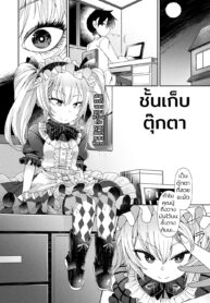 ชั้นเก็บตุ๊กตา | [Amagaeru] Ningyou no Kura | The Doll Warehouse (COMIC Unreal 2018-02 Vol. 71) (2)