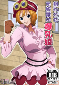 ชั้นเสียดาย ร่างกายเธอ | [Q Doujin] Nerawareta Moto Dorei no Bakunyuu Musume | The Targeted Former Slave Girl With The Large Breasts (One Piece)